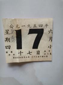 1954年 日历散页2页，一页有毛笔题自“度庆”。