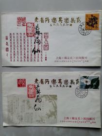 清末秀才、著名书法家、诗人、上海文史馆馆员  苏局仙 107岁（1988年）珍稀签名钤印特制重阳节纪念封一套两枚全（含当时邮戳），原附印制书画卡片1张。