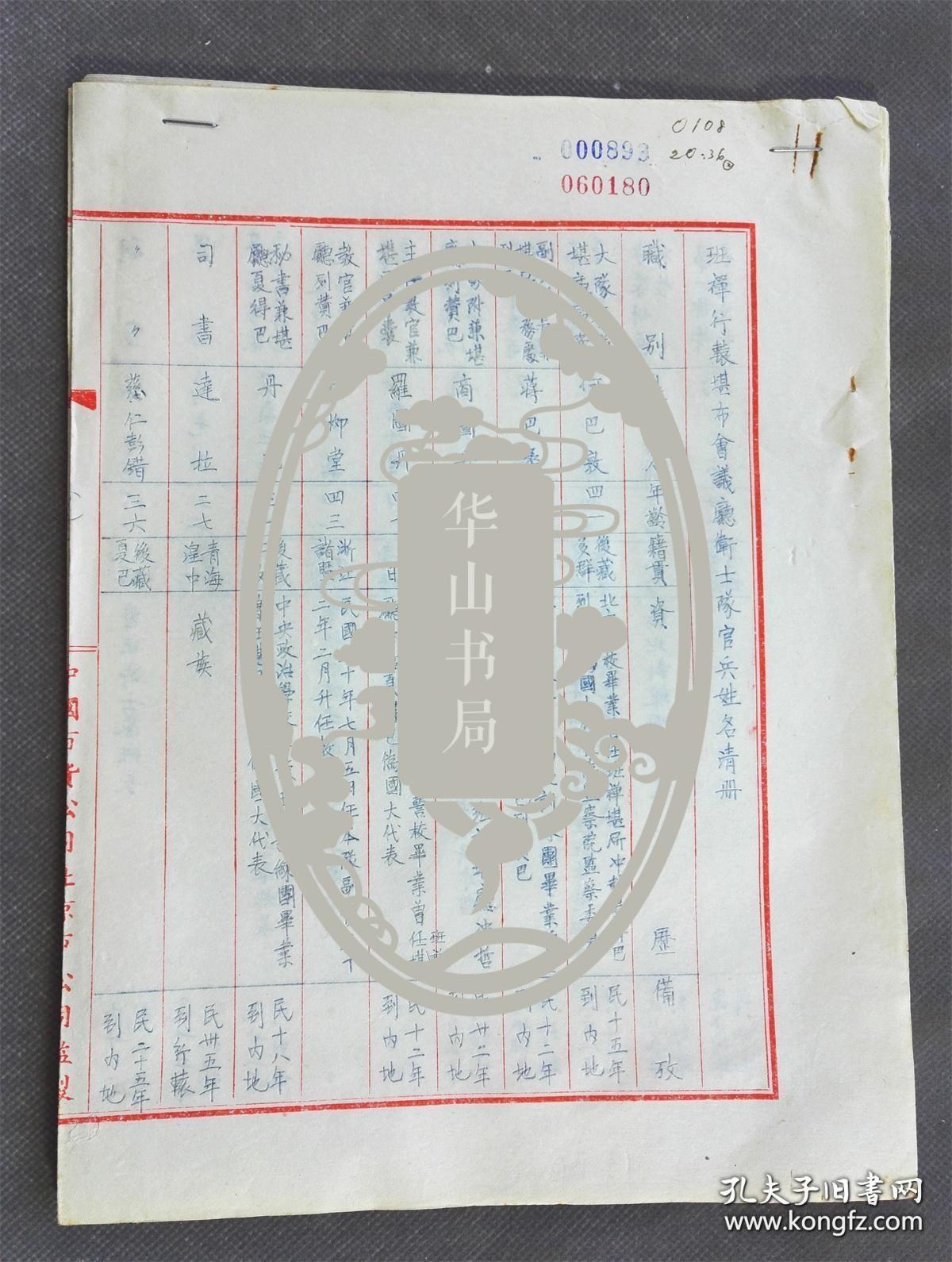 民国？珍贵手稿《班禅行辕堪布会议厅卫士队官兵姓名清册》复件全7大页13面，难得稀有史料。（原稿原复写件，原稿未见！）