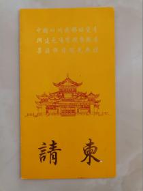 已故佛门泰斗、一代高僧 清定法师 珍贵毛笔手书钤印请柬一通1页。