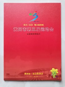 2011年黄冈市第三届运动会 公益邮资明信片 原装1册。