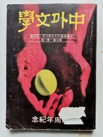 已故著名诗人、书法家、诗坛“苦行僧” 周梦蝶 民国六十七年（1978年） 珍贵题识自读本 《中外文学》一册，内有其阅读标注内容。（周梦蝶早期签名题识稀见！）