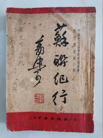 一代文豪、历史学家、社会活动家 郭沫若 民国（1946年）珍贵签赠 妇女运动先驱、社会活动家 倪斐君 《苏联纪行》一册，倪斐君与周恩来、郭沫若、廖承志等人来往密切。（民国卅五年三月上海初版，珍稀！）