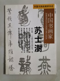 中国书法家协会原主席、著名书法家、学者 苏士澍 精美珍贵毛笔签赠本《中国书画家苏士澍名片图册》。（所有内页已上传）