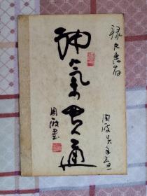 我国著名书法家、陕西省书协原主席、省政协副主席 周一波 2006年签赠个人精美书法卡片28张，签赠在首张。