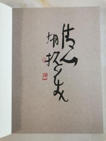 中书协原副主席、著名书法家、草书大家 胡抗美 精美毛笔题词钤印签赠本《荣宝斋-书法篆刻讲座（草书）》，题词：清心  佳品。