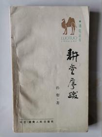 已故文学大师、"荷花淀派"创始人 孙犁 1988年精品签赠好友、天津作协原副主席 阿凤（阿风） 《孙犁序跋集》，内有阿凤阅读注释内容，名家致名家，传承有序，孙犁先生签赠之难得珍品。