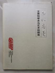 著名金石学家、古文献版本学家、古钱币学家、历史学家、书法家 王贵忱 稀有长篇题跋签赠本《乐以忘忧——王贵忱学术与艺术回顾展》，题跋数语，概括一生，内容难得，极为珍贵。