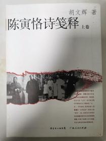 著名历史学家、书法家 王贵忱 珍贵签赠本：著名文史学者 胡文辉 代表作《陈寅恪诗笺释（上下）全》，2008年6月一版一印。（封面题签：王贵忱。）