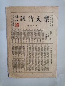 柳亚子、叶恭绰、沈尹默、江庸等发起成立的上海乐天诗社早期史料：稀见！《乐天诗讯》1950年11月期，油印散页，钤印乐天，存世稀少。（《乐天诗讯》在正式创刊前的1949年末,《乐天诗讯》在正式创刊前的1949年末，即铅印有“诗钟”散页；1950～1956年5月，也一直是铅印或油印散页；直到1956年6月，才发行装订成册的打印本。）