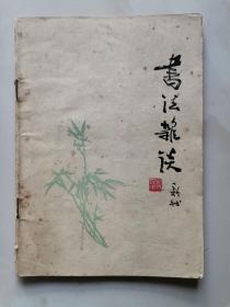 已故书法大师、著名书画家、中国四大名笔之一 费新我 1976年精品毛笔钤印签赠本《书法杂谈》一册（1976年1月苏州试印赠阅本，签赠精品、难得珍贵。）。