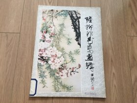 陆抑非花鸟画辑 13幅全 一版一印