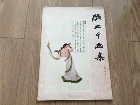 张大千画集 第四辑 18张全 一版一印