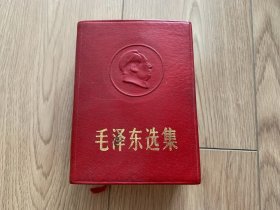 毛泽东选集 凹凸毛主席像