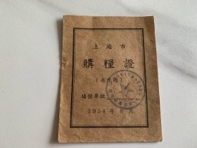 1954年上海市购粮证