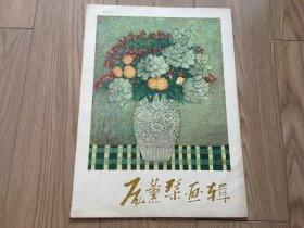 庞薰琹画辑  12张全 一版一印