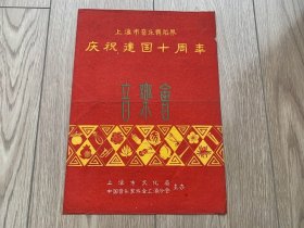 1959上海市音乐舞蹈界 庆祝建国十周年音乐会 节目单