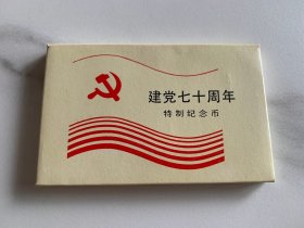 建党七十周年特制纪念币3枚一套