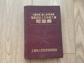 1951年 中国店员工会上海市委员会协助税收工作干部大会 纪念册 未使用