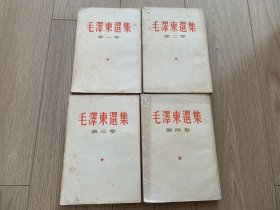 毛泽东选集4册合售 繁体竖版