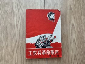 工农兵革命歌声 第一辑