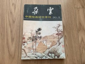 朵云 中国绘画研究季刊 90 2