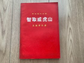 革命现代京剧 智取威虎山 主旋律乐谱