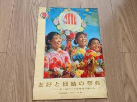 中国画报 1972 11特集