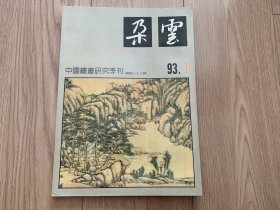 朵云  中国绘画研究季刊 93 1