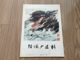 陆俨少画辑 16张全 一版一印