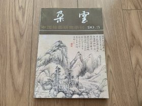 朵云 中国绘画研究季刊 90 3