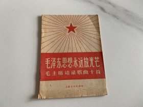 毛泽东思想永远放光芒毛主席语录歌曲十首