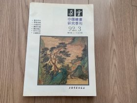 朵云  中国绘画研究季刊 92 3