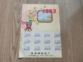 1962年年历