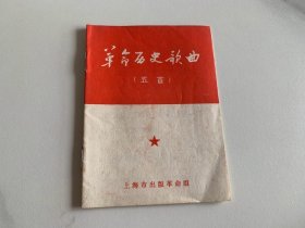 革命历史歌曲 五首