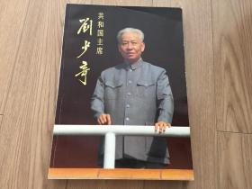 共和国主席刘少奇画册 原装盒