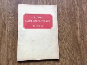 外文原版 30TAHUN PARTAI KOMUNIS TIONGKOK  中国共产党30年