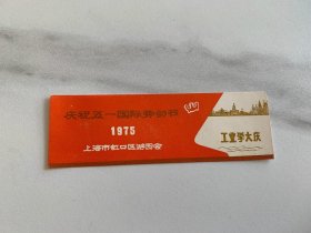 书签 庆祝五一国际劳动节 1975 上海市虹口区游园会