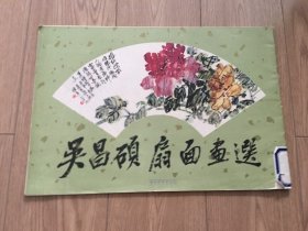 吴昌硕扇面画选