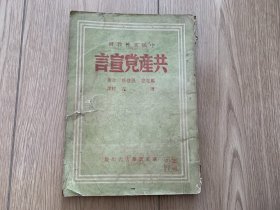 共产党宣言 1949年版