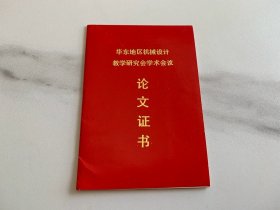 华东地区机械设计教学研究会学术会议 论文证书