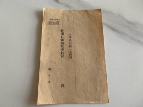 新闻日报出版委员会 读者意见表 空白未用