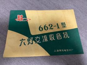 50年代 美多牌662-1型六灯交流收音机 商品说明书