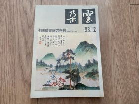 朵云  中国绘画研究季刊 93 2