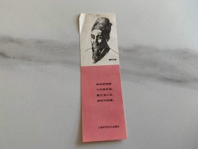 书签 李时珍  身如逆流船 心比铁石坚