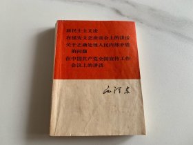 毛泽东 新民主主义论 在延安文艺座谈会上的讲话关于正确处理人民内部矛盾的问题在中国共产党全国宣传工作会议上的讲话