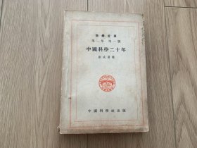 民國(guó)26年初版 科學(xué)文庫(kù) 第一號(hào)第一集 中國(guó)科學(xué)二十年