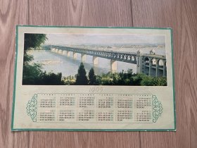 1965年年历武汉长江大桥一版一印人民美术出版社