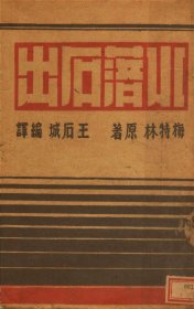 【提供资料信息服务】《水落石出》（梅特林克著_民国间[1912-1949]）