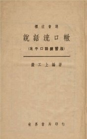 【提供资料信息服务】《说话流口辙北平口语练习法》（严工上编著_民国间[1912-1949]）